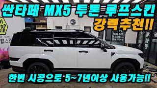 한번 시공으로 7년이상 사용가능한~!! / 싼타페 MX5 투톤 루프스킨