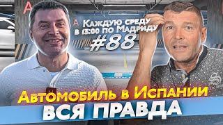 Автомобиль в Испании. Страховка авто в Испании. Как растаможить машину в Испании.