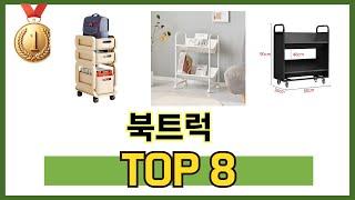 북트럭 TOP 8 쇼핑정보