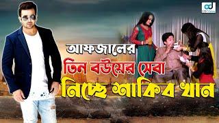 আফজালের তিন বউয়ের সেবা নিচ্ছে শাকিব খান  | Shakib Khan |  Apu Biswas | Misha Sawdagar | CD Vision