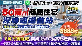 珠海北站旁50萬㎡商圈住宅，首期8888蚊，67-109㎡精裝兩至四房，25分鐘到人工島，深珠通道首站，8萬方寶龍城/商業街/10大高新產業園/一線海景公園景/淇澳島/三甲醫院/全齡學校/國家一級物業