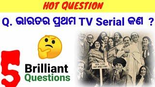 ଭାରତର ପ୍ରଥମ TV Serial ।। odia gk ।। General knowledge ।। Self Study Odia