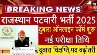 Rajasthan Patwari Form reopen 2025/patwari form date latest news/Patwari new exam date 2025