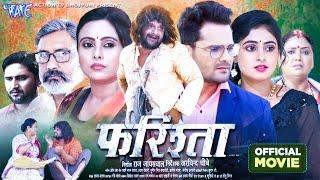 Full Movie | फरिश्ता 4k- Farishta | #Khesari Lal Yadav | #Megha Shree | Superhit Bhojpuri Movie 2024