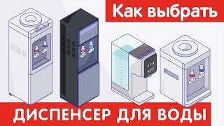 Как выбрать ДИСПЕНСЕР ДЛЯ ВОДЫ?