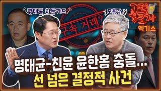 “명태균, 친윤 윤한홍의 인간 이하 취급에 모욕감 느껴 손절”/장성철 x 박성태 [공덕포차 시즌3 EP.167 엑기스2]