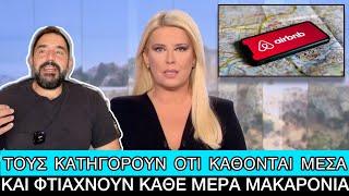 Μειωμένα φέτος τα έσοδα από τον τουρισμό, φταίει το... Airbnb λένε οι ξενοδόχοι