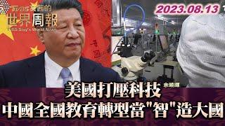 美國打壓科技 中國全國教育轉型當"智"造大國 TVBS文茜的世界周報 20230813 X SHARP