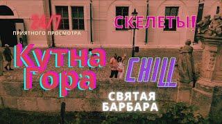 КУТНА ГОРА. ЧЕХИЯ.