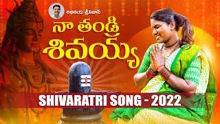 NA THANDRI SHIVAYYA - NEW FOLK SONG | SHIVARATRI SONG 2022 | ABHINAYA SRINIVAS | ABHINAYA RECORDS