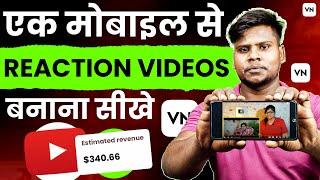 Reaction Video Kaise banaye | How to make reaction videos on youtube | how to make reaction videos |