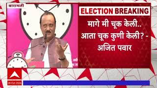 Ajit Dada vs Shrinivas Pawar : मागे मी चूक केली... आता चूक कुणी केली?