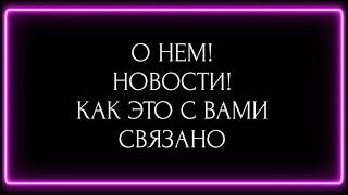 О НЕМ ! НОВОСТИ! КАК ЭТО С ВАМИ СВЯЗАНО?