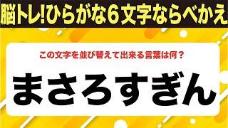 【ひらがな並べ替えクイズ】10問で脳を鍛えよう！【毎日11時投稿】