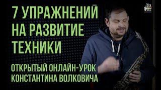 Открытый онлайн урок "7 упражнений на развитие техники"