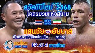 โคตรมวยแห่งสยาม แสนชัย พี.เค.แสนชัยมวยไทยยิม vs อับบาส ทาคาลู EP.614