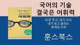 국어의 기술 - 결국은 어휘력