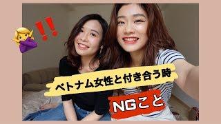 【必見】ベトナム人女性と付き合う時 NGこと！！ (Vietsub)