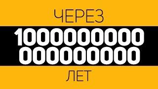 ЧТО ПРОИЗОЙДЁТ ЧЕРЕЗ 10 КВИНТИЛЛИОНОВ ЛЕТ?