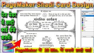 PageMaker में शादी कार्ड कैसे बनाये | How to Make wedding Card design in PageMaker | Hindi Tutorial