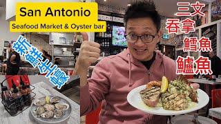 聖安東尼奧海鮮市場 (San Antonio Seafood Market @ Vaughan ) 原來加拿大安省有好好吃的 Jimmy & Good Eats in Ontario Epi.411