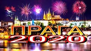 ПРАГА 2020. НОВОГОДНИЙ САЛЮТ. Гуляние по городу.