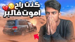 علقت في البر لمدة 12 ساعه بدون اكل!!(كنت راح اموت )