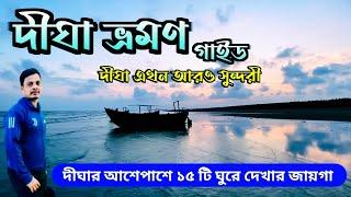 দীঘা ভ্রমণ 2025 | Digha Tour Guide | Digha Tour Plan | Digha Hotel |Digha tour|Howrah-Digha Train|