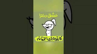 عشق دخترا