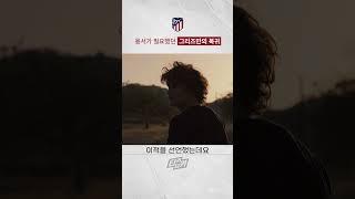용서가 필요했던 그리즈만의 복귀 #라리가 #아틀레티코마드리드 #그리즈만