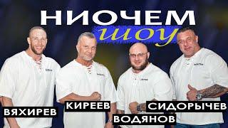 СИДОРЫЧЕВ, ВОДЯНОВ, ЛЮБЕР / НИОЧЕМ ШОУ / Досталось всем / С Новым Годом!