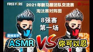 【Free Fire Js森杯】 8強淘汰賽第1場 | ASMR vs 你可以忍嗎《Free Fire - 我要活下去》