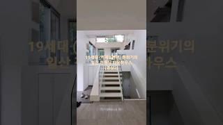 19세대 전원주택식 일산 [타운하우스] 까페&펜션 분위기의 독특한 구조 | 세컨하우스