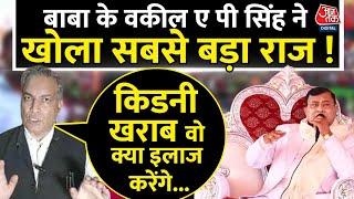 Bhole Baba के Advocate A P Singh ने खोला सबसे बड़ा राज!| Narayan Swami | Hathras Stampede | UP News