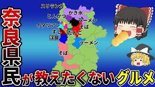 【日本地理】地元民が本当は教えたくない？ガチで旨い！奈良グルメ15選！【ゆっくり解説】