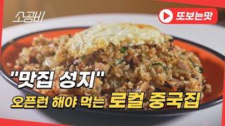 【맛집성지, 하이라이트】 "볶음밥편" | 중식 고수의 비법을 전수 받은, 49년 된 로컬 중국집 | 소상공인시장tv