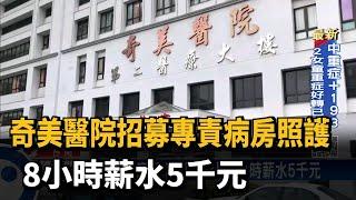 奇美醫院招募專責病房照護　8小時薪水5千元－民視新聞