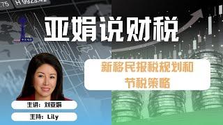 亚娟说财税：新移民报税规划和节税策略