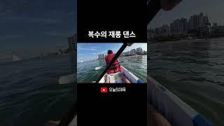 카약에서 복수의 재롱 댄스