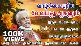 வாழ்க்கை புரிய 60 வயது ஆகனும்! சிறப்புப் பேச்சு  | சுகி சிவம் | Suki Sivam Best Speech