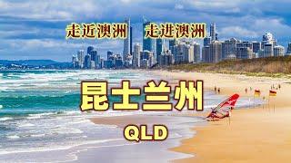 澳大利亚旅游 | 昆士兰州（QLD），澳洲阳光之州 | 澳洲最美的州 | 走近澳洲，走进澳洲系列视频 | 澳洲面积第二大的州，澳洲人口第三多的州 | 澳洲旅游资源最多的州 |  神奇美丽迷人的澳大利亚