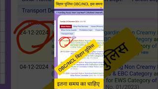 Bihar Police 2024 | Bihar Police NCL / EWS Update | Bihar Police Ews Ncl Certificate Today News#ncl