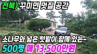 김제 부동산 ] 소나무와 500평의 넉넉한 토지로 꾸미면 멋질 김제농가주택매매 김제주택매매 김제시골집매매 김제부동산 전북시골집매매 전북농가주택매매 전북부동산 번호 9396