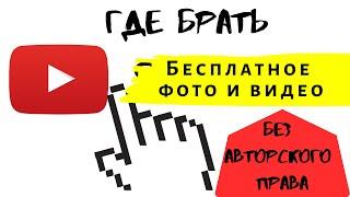 Где брать фото и видео БЕЗ авторских прав для ютуб!