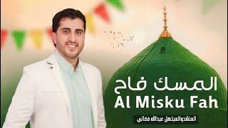 المسك فاح - المنشد والمبتهل عبدالله فضالي @munshidabdallah