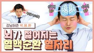 [ENG SUB] 뇌 혈액순환의 중요성!  ㅣ머리가 젊어지는 혈자리?!  [강남허준]ㅣAcupoint for Cranial Nerve