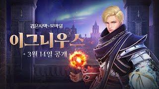 신규 클래스, '이그니우스' 트레일러｜검은사막 모바일｜BlackDesert Mobile