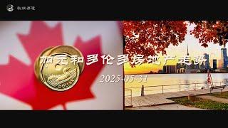 加币和多伦多房市走势