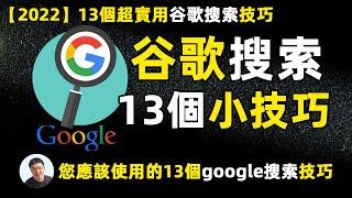 您应该使用的13 个谷歌搜索技巧｜掌握google搜索技巧事半功倍 提高工作效率 2022 13个超实用的谷歌搜索技巧