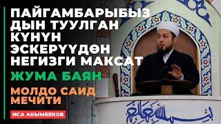 Иса Акымбеков: Рабиуль аввал айы | Пайгамбар бул дүйнөгө келген ай | жума баян | МОЛДО САИД мечити